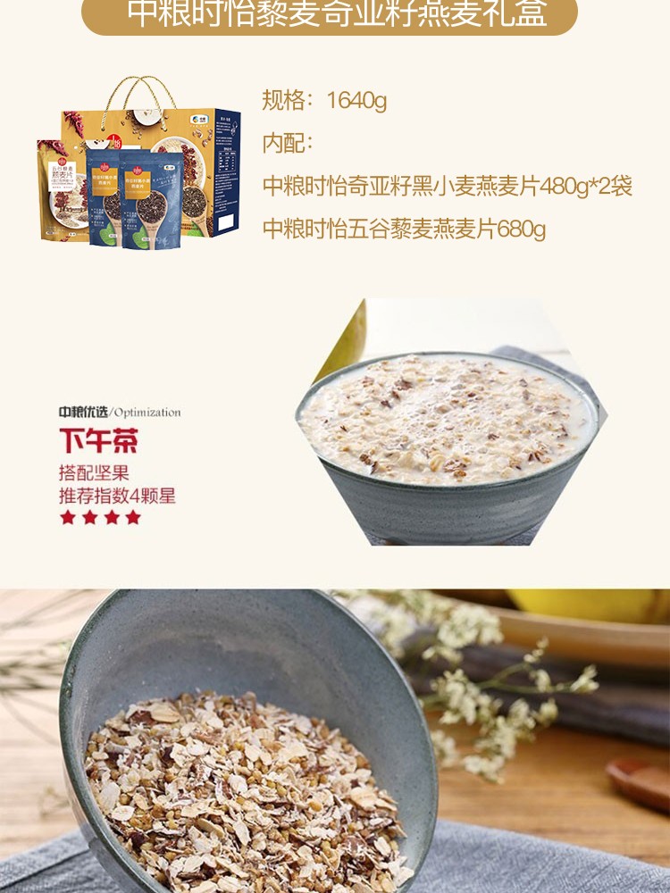 【中粮】时怡藜麦奇亚籽燕麦礼盒 1640g