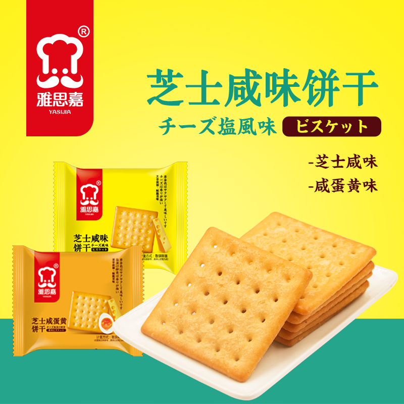 【雅思嘉】正方形芝士咸蛋黄味饼干咸蛋黄味750g